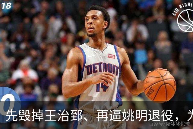 先毁掉王治郅、再逼姚明退役，为什么说他令中国篮球倒退了20年？