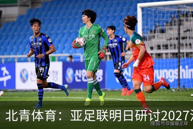 北青体育：亚足联明日研讨2027沙特亚洲杯延期可能性