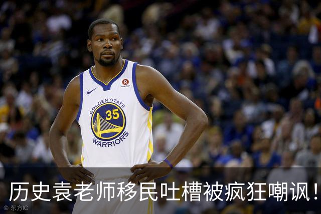 历史袁老师移民吐槽被疯狂嘲讽！这种看客式的狂欢挺没劲的