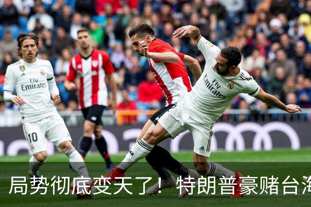 局势彻底变天了！特朗普豪赌台海，预判中国20年难统一？不料大陆直接出手杀鸡儆猴，引发舆论热议！