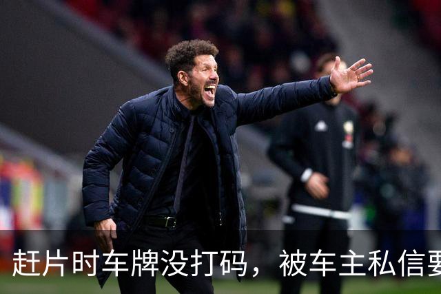 赶片时车牌没打码，被车主私信要求删视频