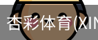 杏彩体育